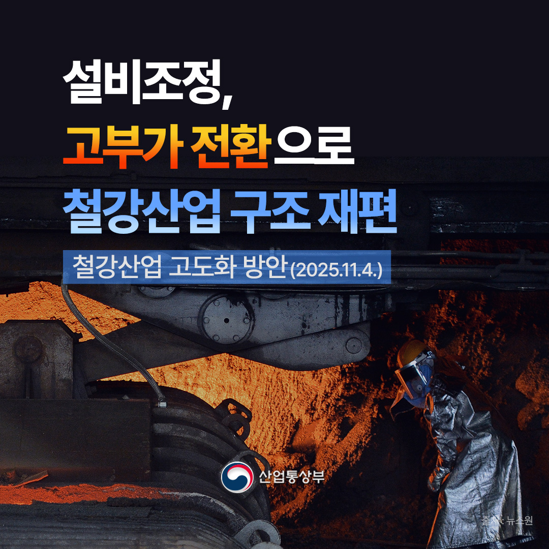 설비조정,
고부가 전환으로
철강산업 구조 재편

철강산업 고도화 방안(2025.11.4.)