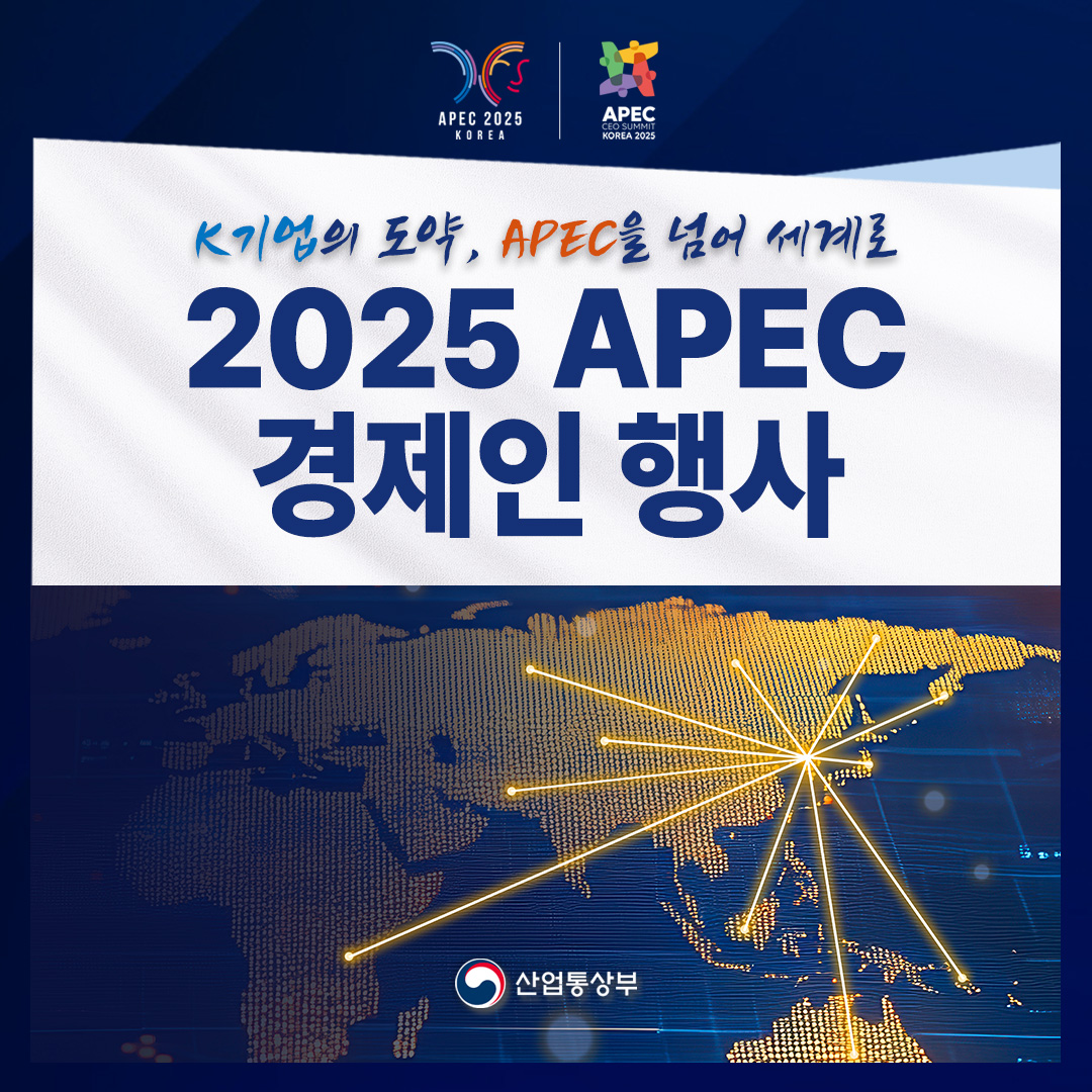 K기업의 도약, APEC을 넘어 세계로

2025 APEC 경제인 행사
