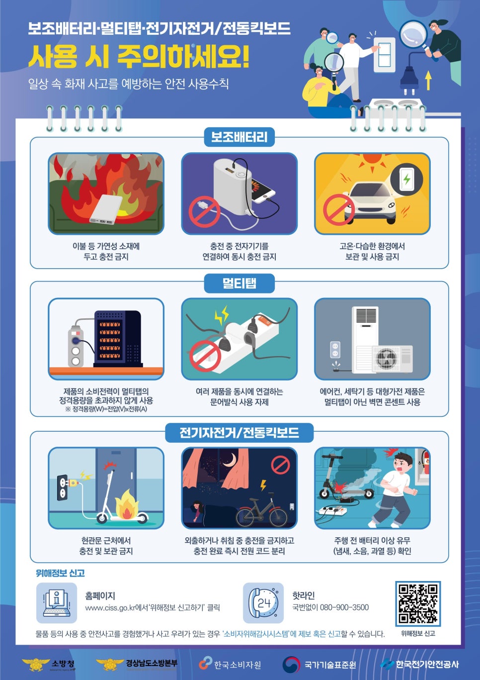 보조배터리‧전기자전거 등 화재 사고 주의하세요!