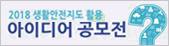 2018 생활안전지도 활용 아이디어 공모전