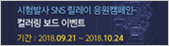 시험발사 SNS 릴레이 응원캠페인 컬러링 보드 이벤트