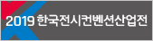 2019 한국전시컨벤션산업전