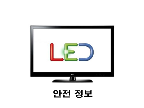 LED 산업기술통합정보 - 관련  산업분야 해외인증기관 정보