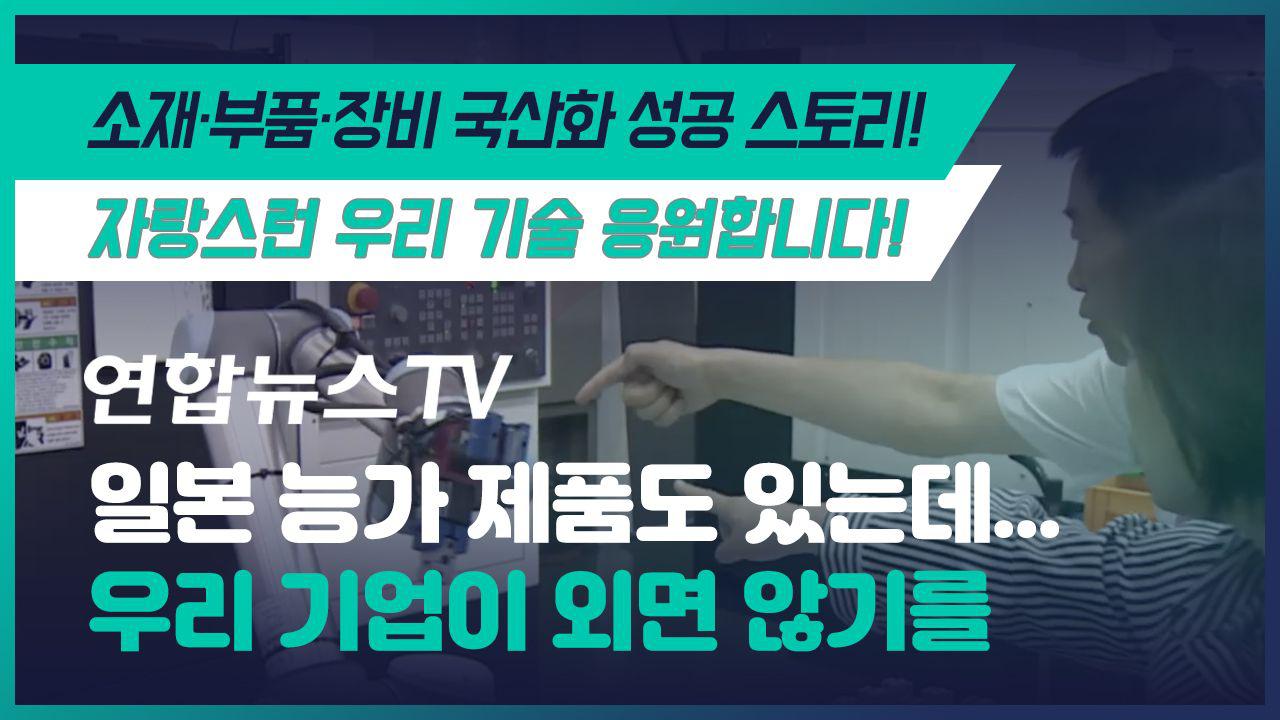 일본 능가 제품도 있는데...우리 기업이 외면 않기를 이미지 0