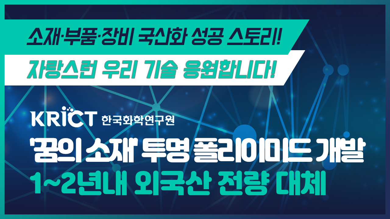 '꿈의 소재' 투명 폴리이미드 개발 1~2년내 외국산 전량 대체 이미지 0