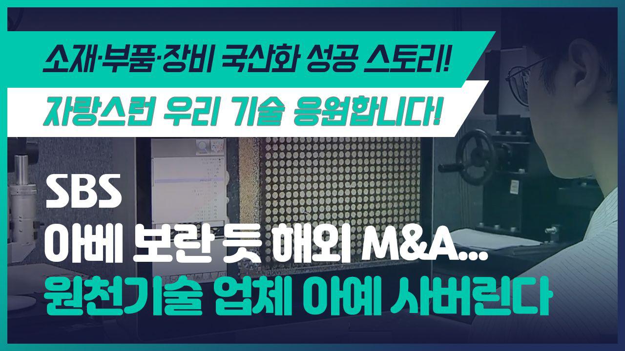 아베 보란 듯 해외 M&A...원천기술 업체 아예 사버린다 이미지 0