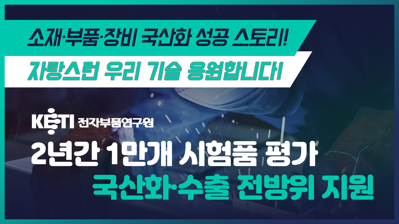 2년간 1만개 시험품 평가…국산화·수출 전방위 지원 이미지 0