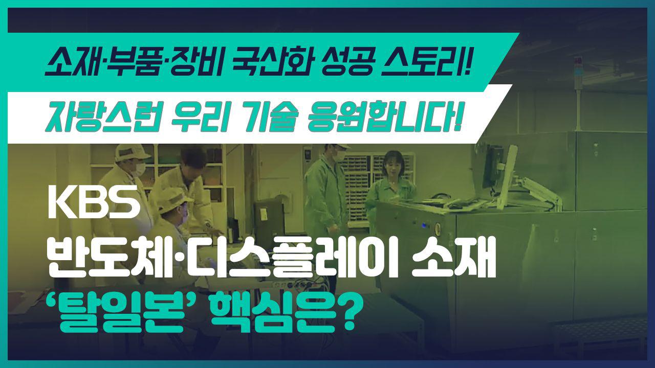 반도체·디스플레이 소재 '탈일본' 핵심은? 이미지 0