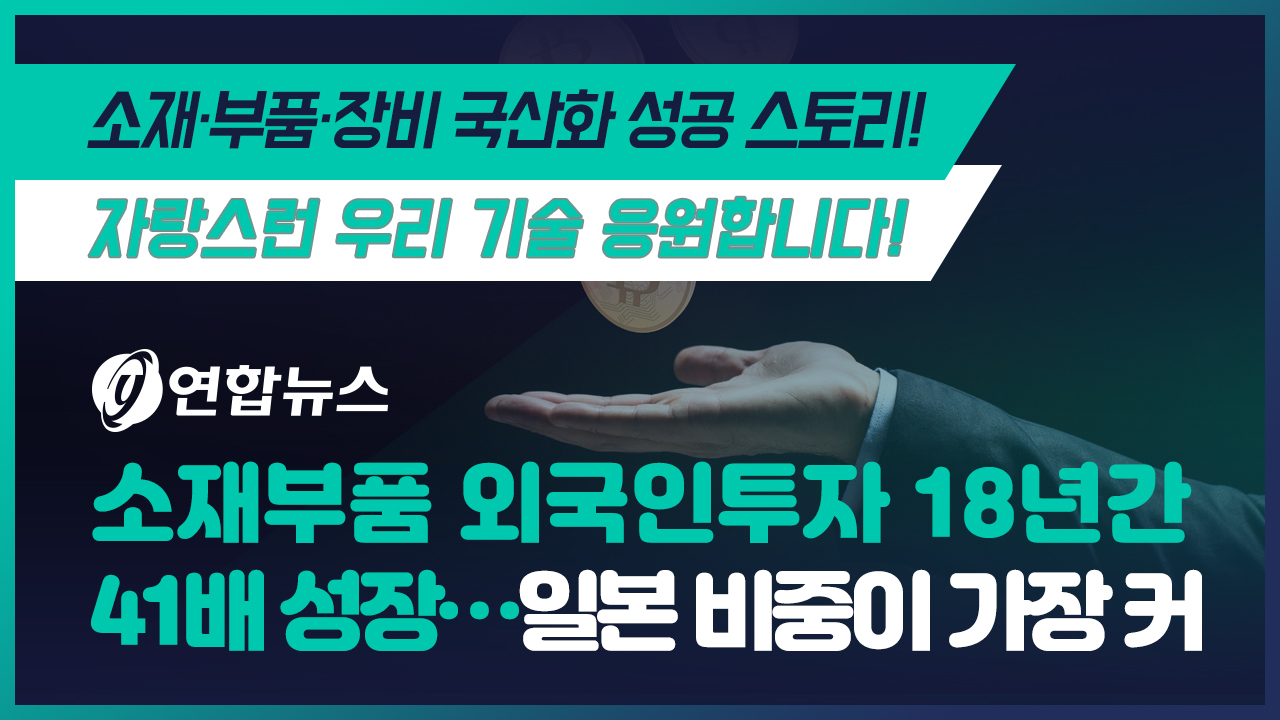소재부품 외국인투자 18년간 41배 성장…일본 비중이 가장 커 이미지 0