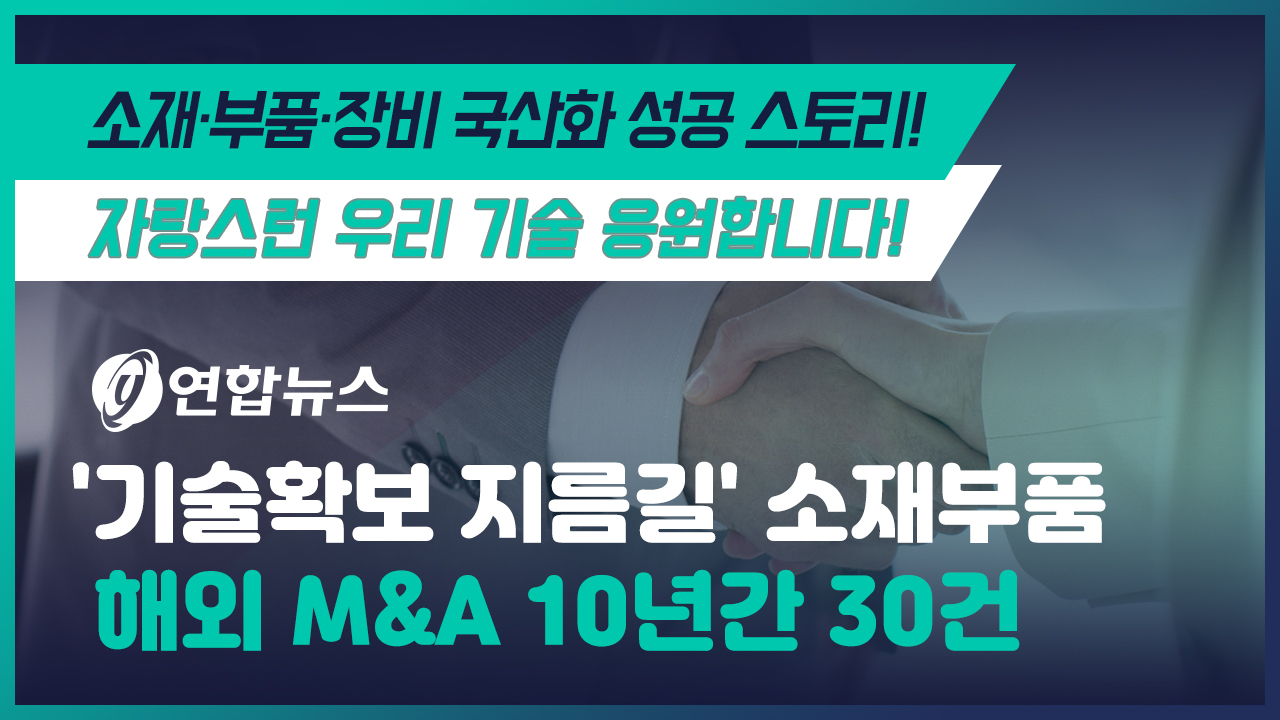 '기술확보 지름길' 소재부품 해외 M&A 10년간 30건 이미지 0