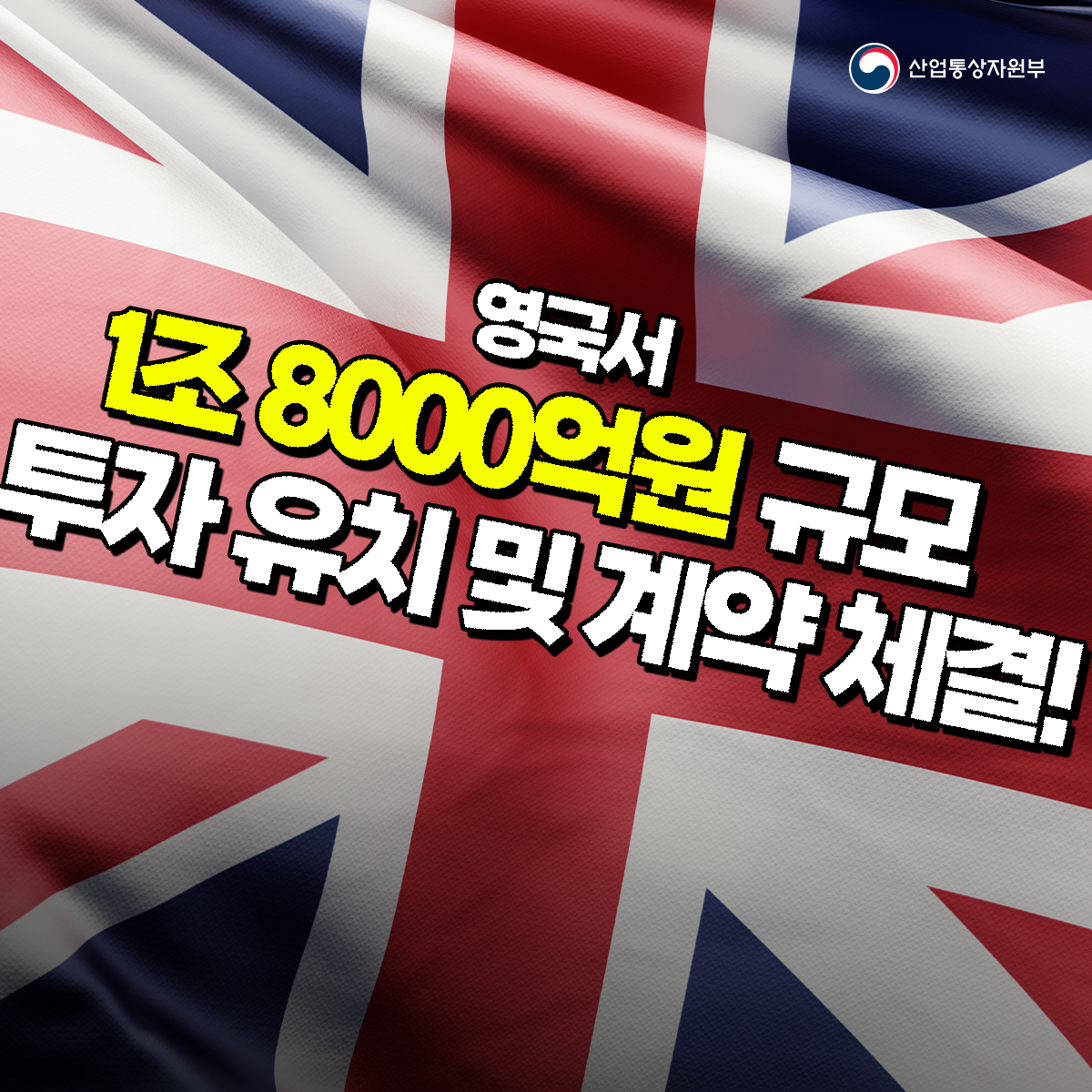 영국서 1조 8000억원 규모 투자 유치 및 계약 체결!