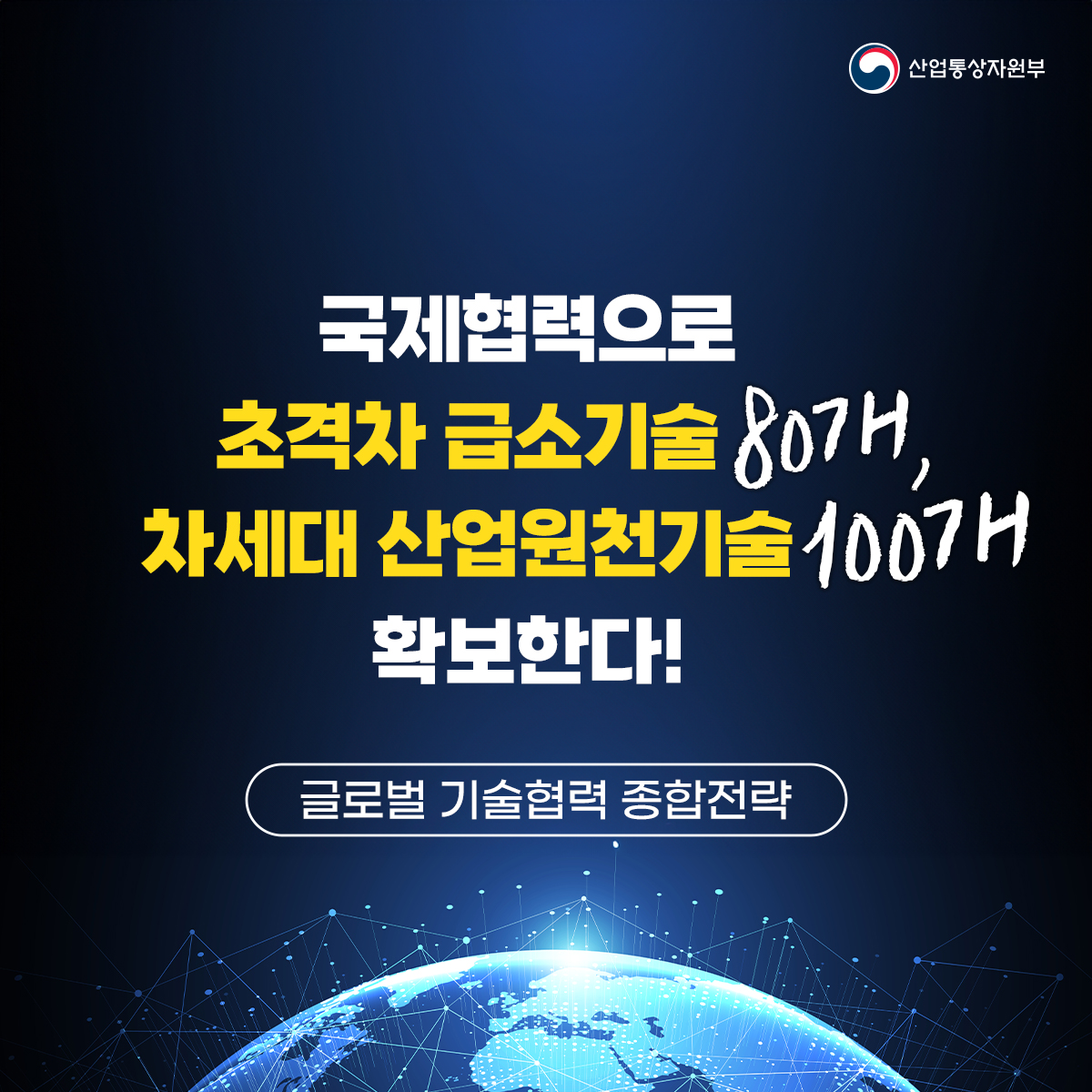 80개 급소기술, 100개 원천기술 확보한다!