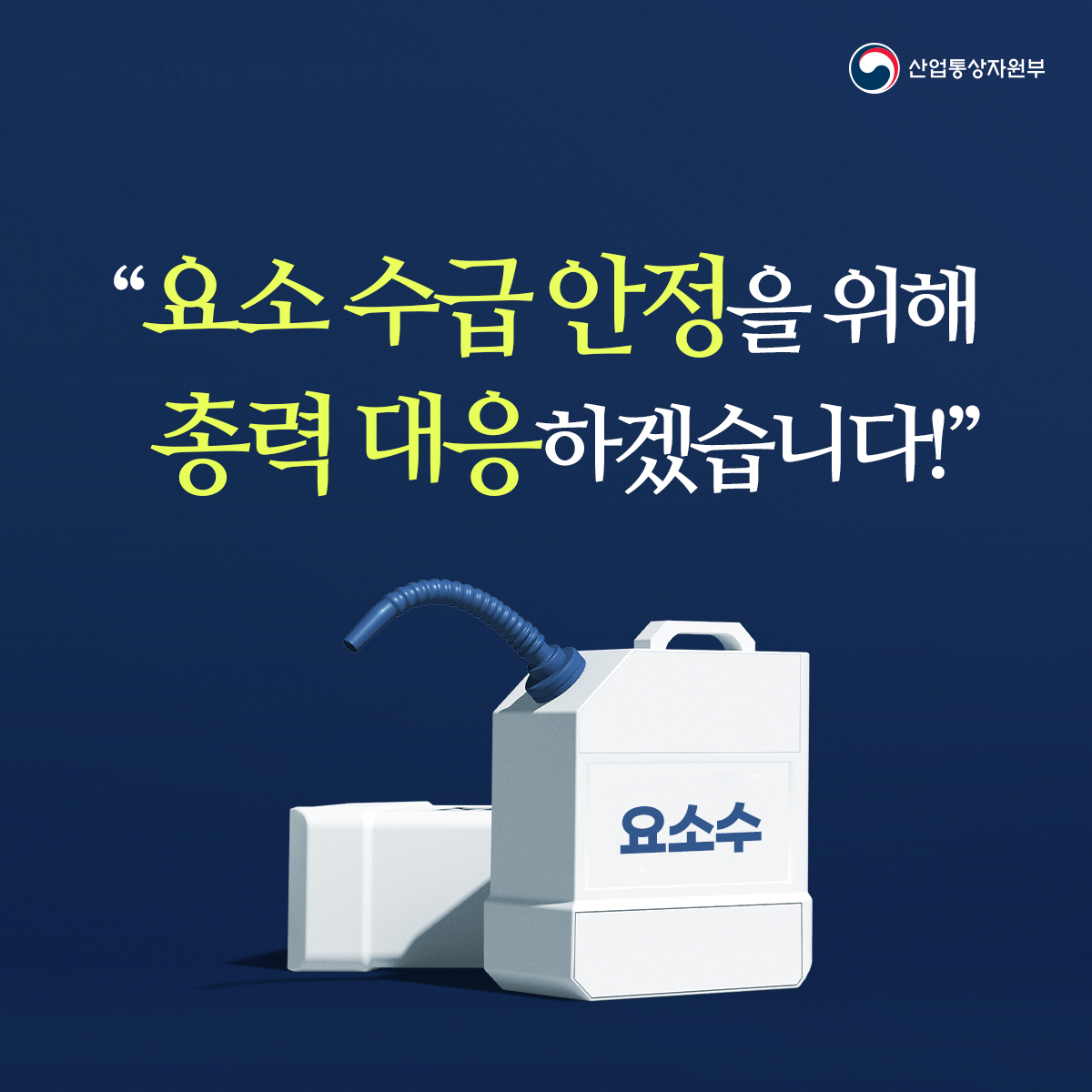 “정부는 요소 수급 안정을 위해 총력 대응하겠습니다!”