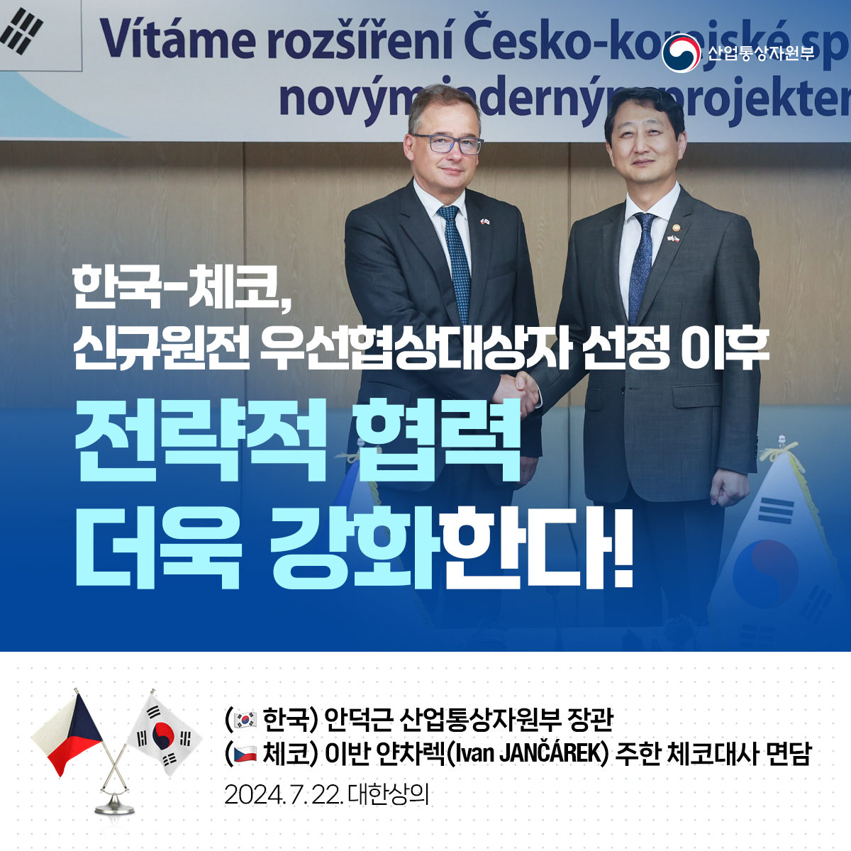 한국과 체코가 신규원전 우선협상대상자 선정 이후 전략적 협력을 더욱 강화합니다.