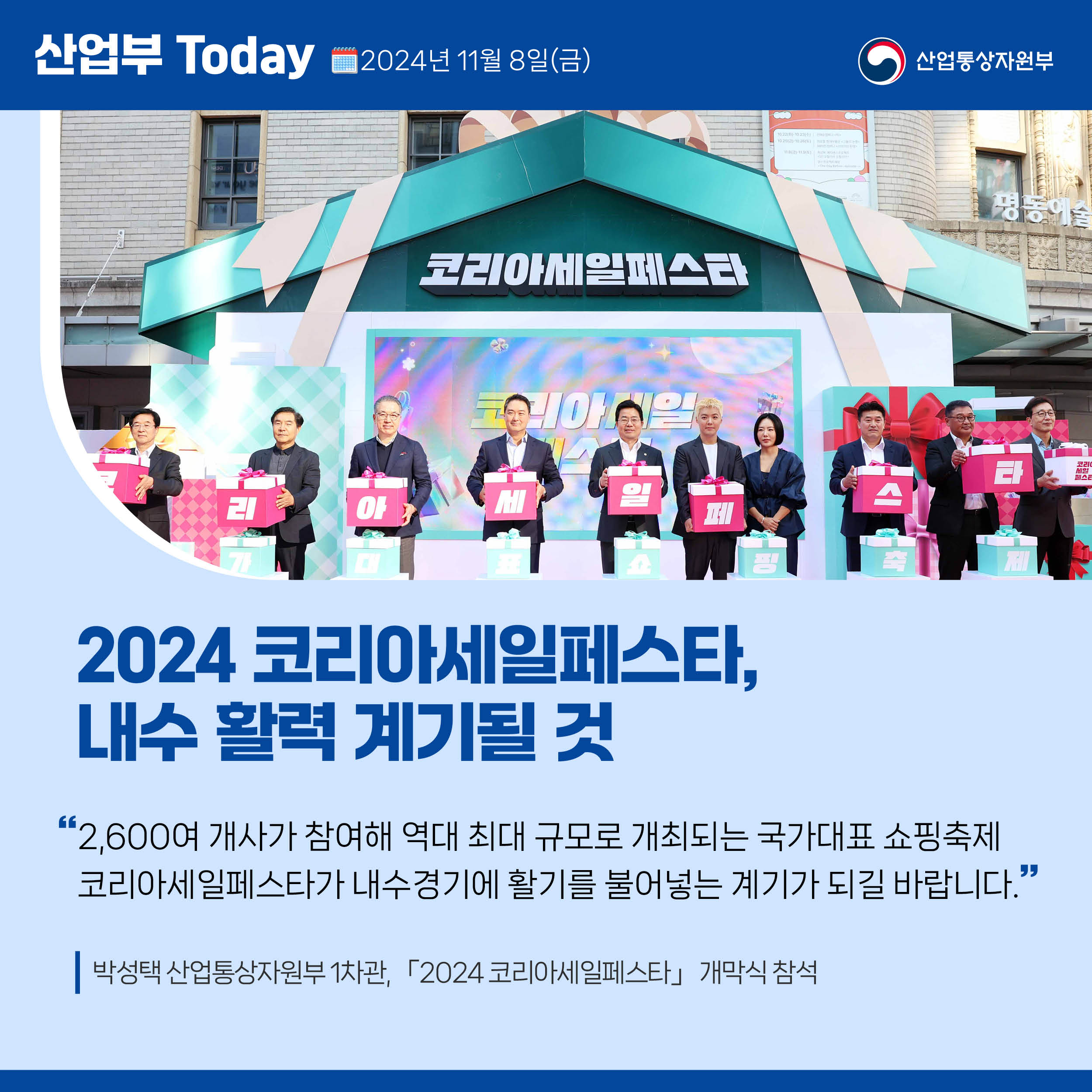 2024 코리아세일페스타, 내수 활력 계기될 것