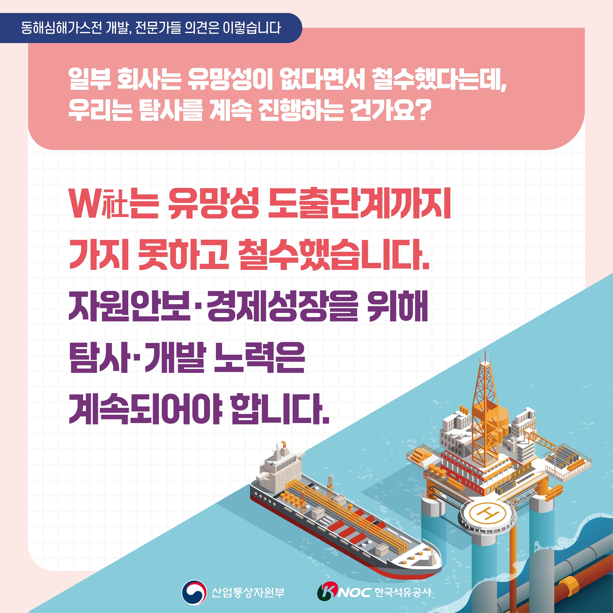 (Q&A) 일부 회사는 유망성이 없다며 철수했는데, 우리는 탐사를 계속해야 하나요?