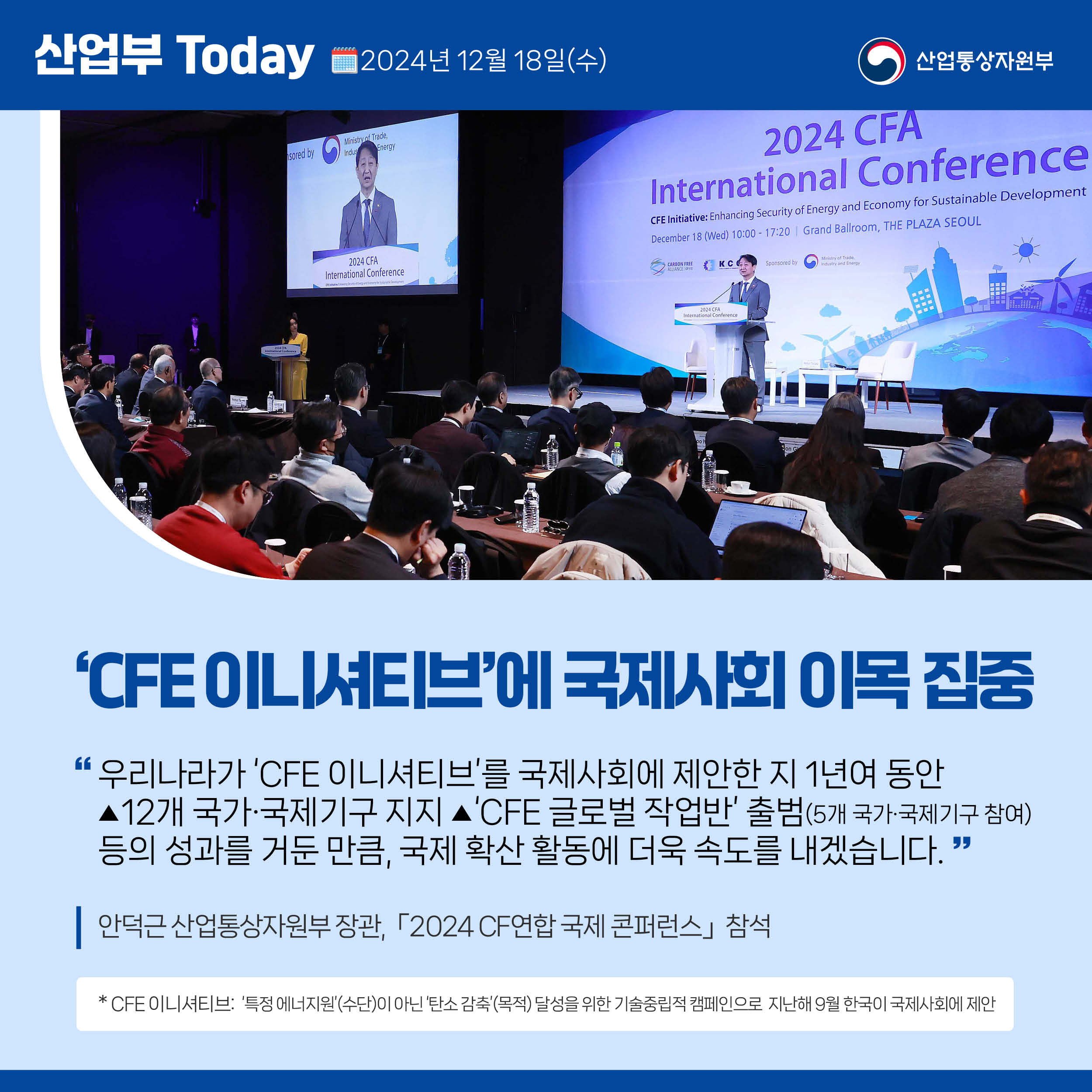  ‘CFE 이니셔티브’에 국제사회 이목 집중