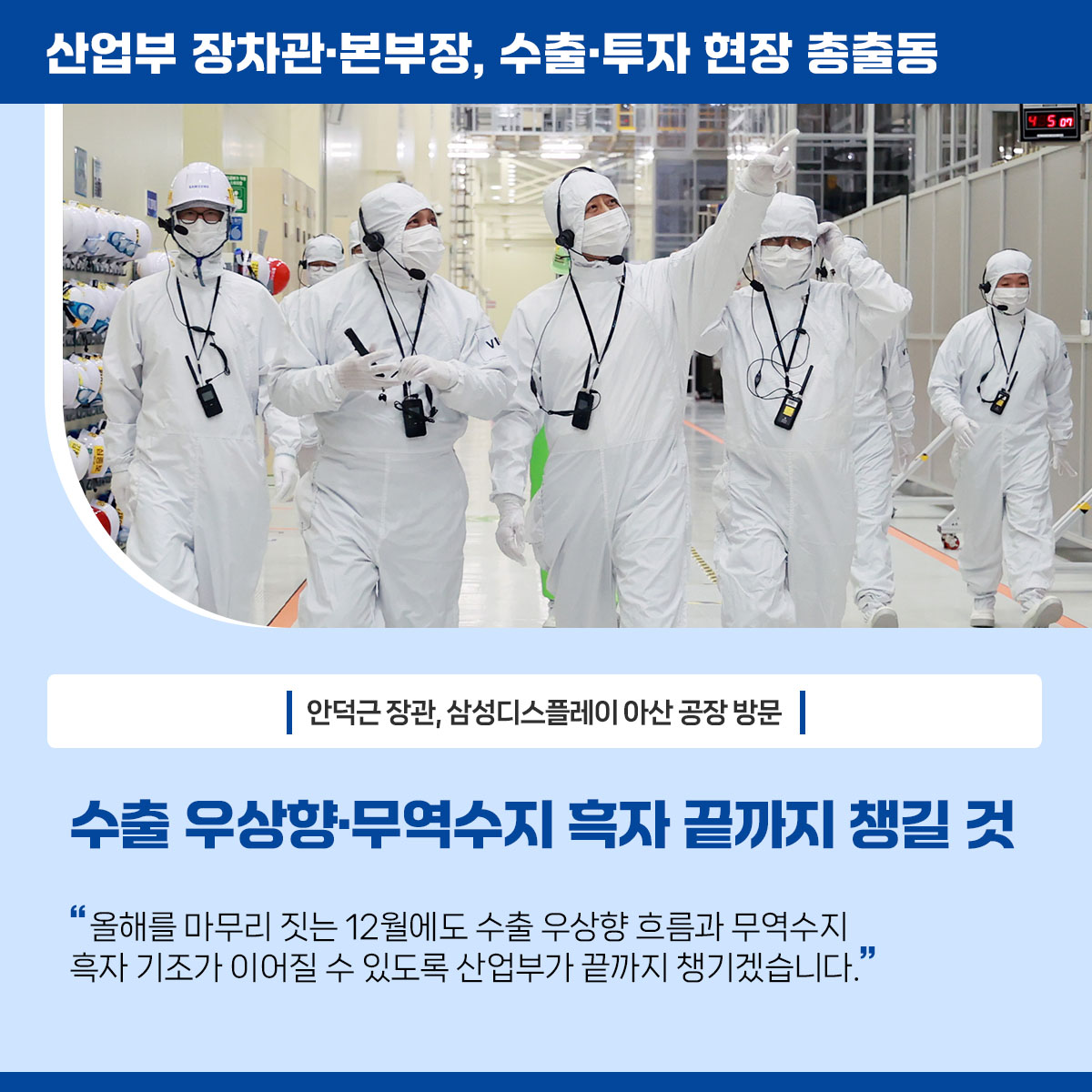 산업부 장차관‧본부장, 수출·투자 현장 총출동 