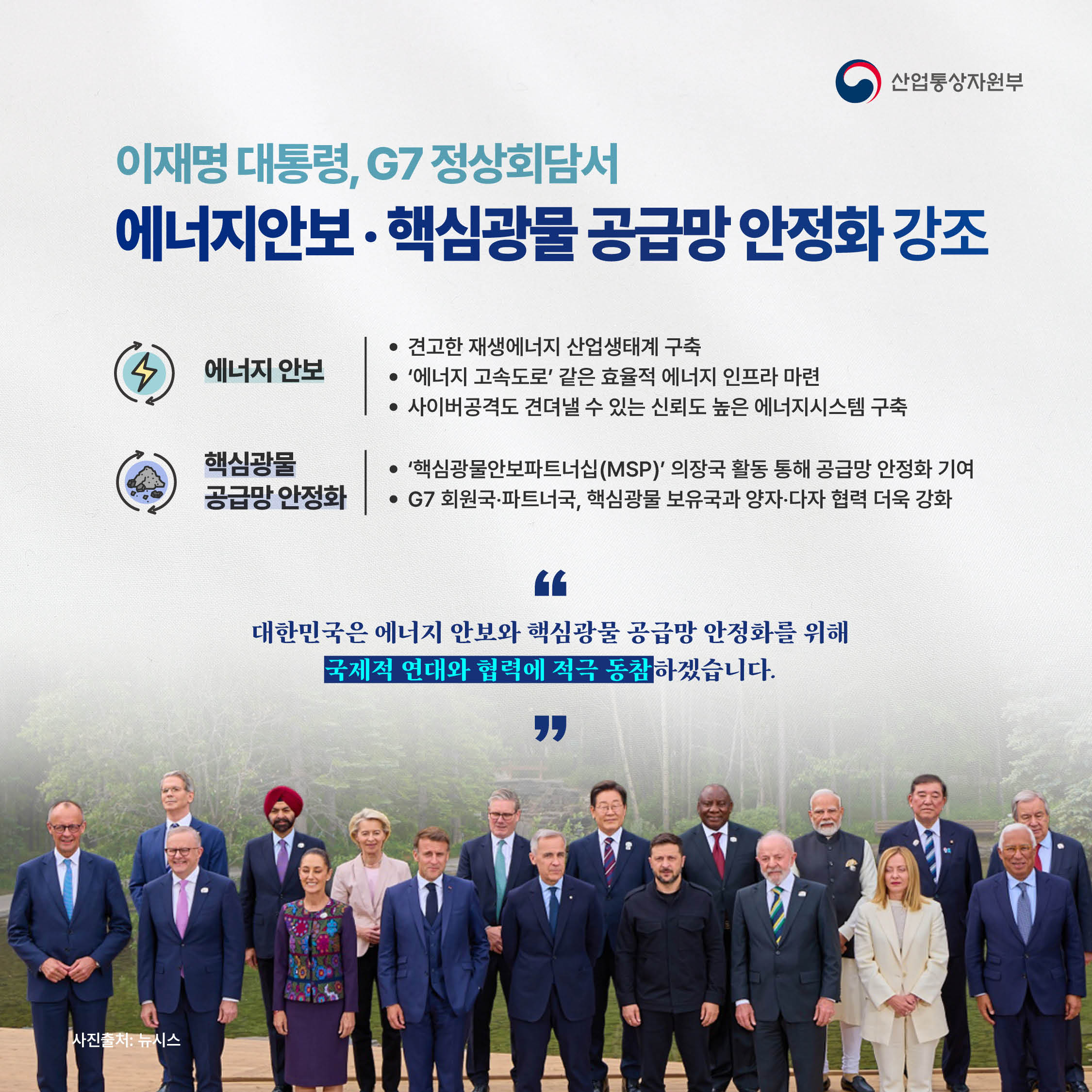 G7 정상회담서 ‘에너지안보‧핵심광물 공급망 안정화’ 강조