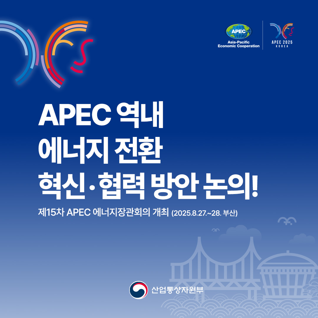 APEC 역내 에너지 전환 혁신 방향‧협력 방안 논의!