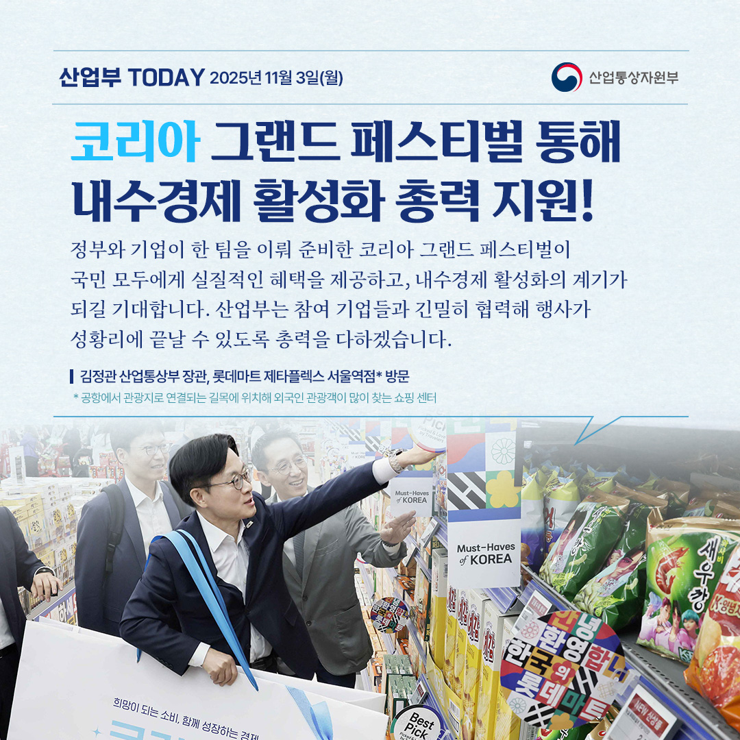 코리아 그랜드 페스티벌을 통해 내수경제 활성화 총력 지원!