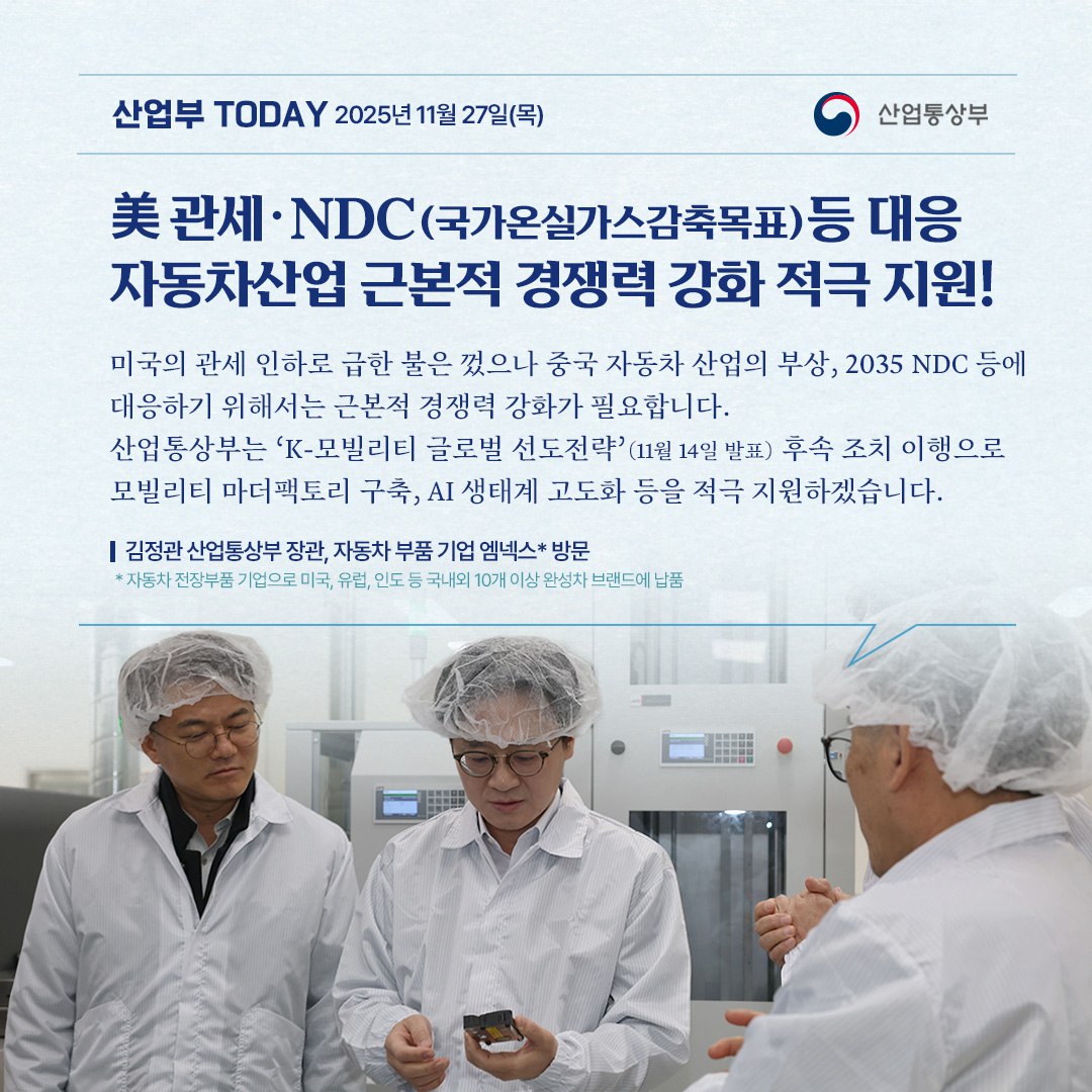 美 관세‧NDC(국가온실가스감축목표) 등 대응 자동차산업 근본적 경쟁력 강화 적극 지원!
