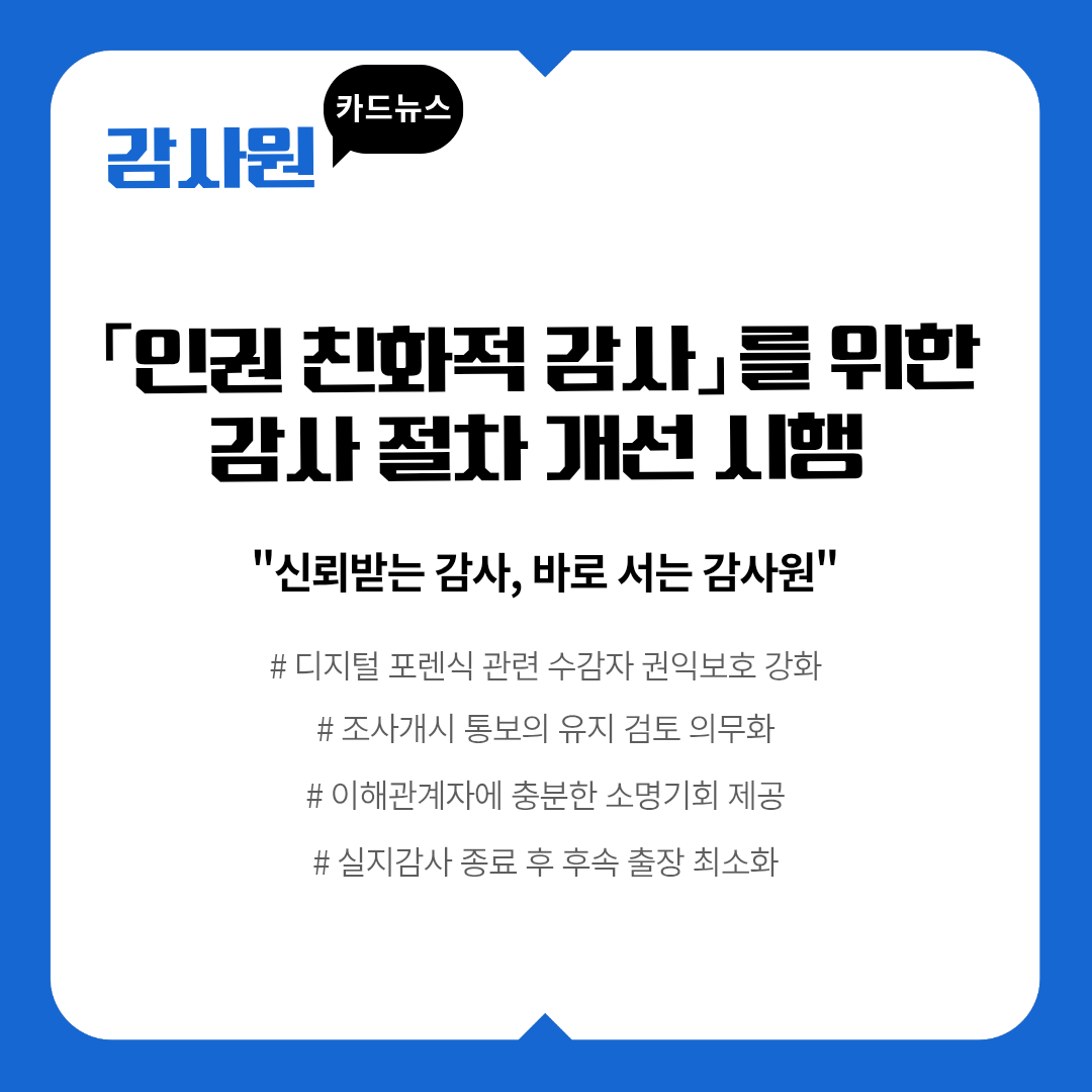 인권 친화적 감사를 위한 감사 절차 개선 시행