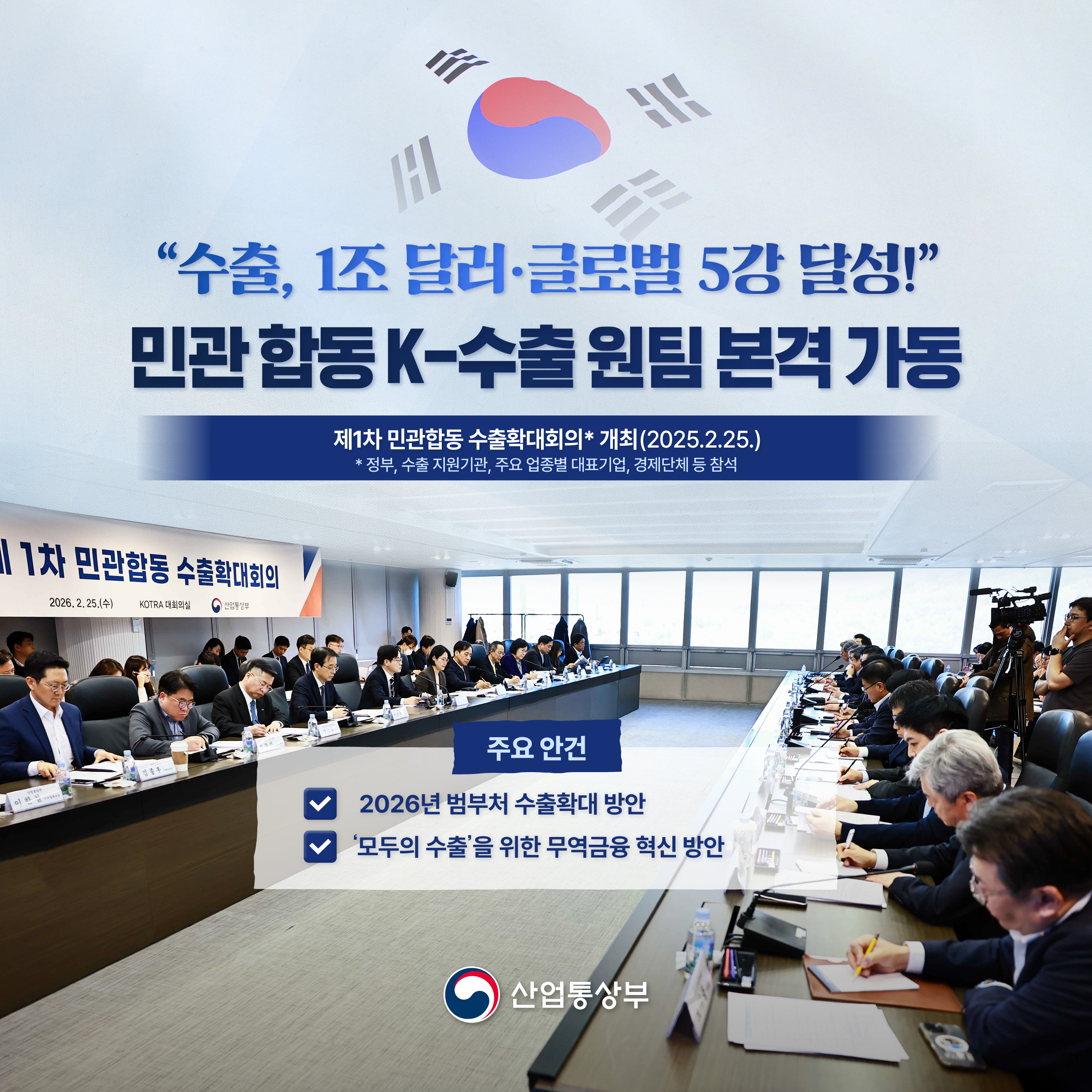 “수출, 1조 달러‧글로벌 5강 달성!” 민관 합동 K-수출 원팀 본격 가동!