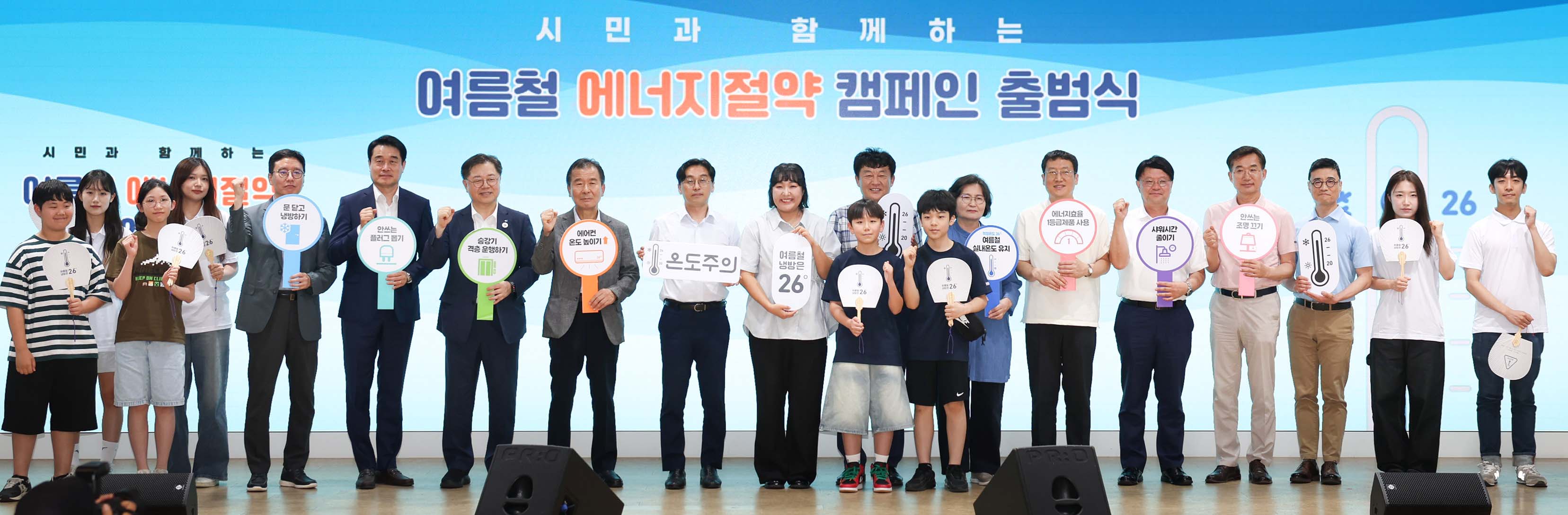 여름철 에너지절약 캠페인 출범식