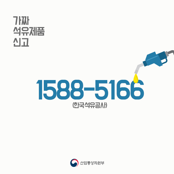 가짜 석유제품 신고
1588-5166(한국석유공사)
산업통상자원부