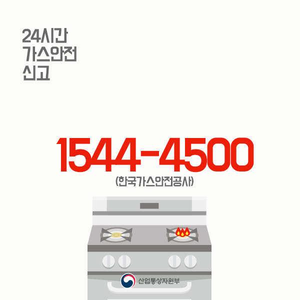 24시간 가스안전 신고
1544-4500(한국가스안전공사)
산업통상자원부