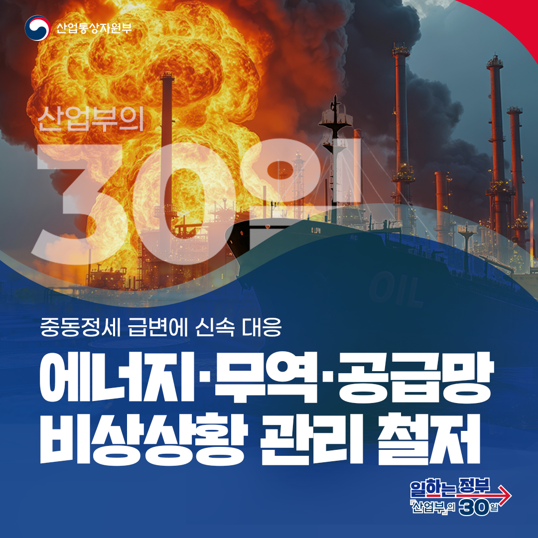 산업통상자원부
산업부의 30일
중동정세 급변에 신속 대응 에너지·무역·공급망 비상상황 관리 철저 