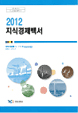 2012년도 지식경제백서