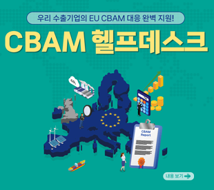 CBAM 헬프데스크