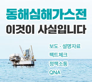 동해심해가스전 이것이 사실입니다 보도ㆍ설명자료 팩트체크 정책소통 QNA