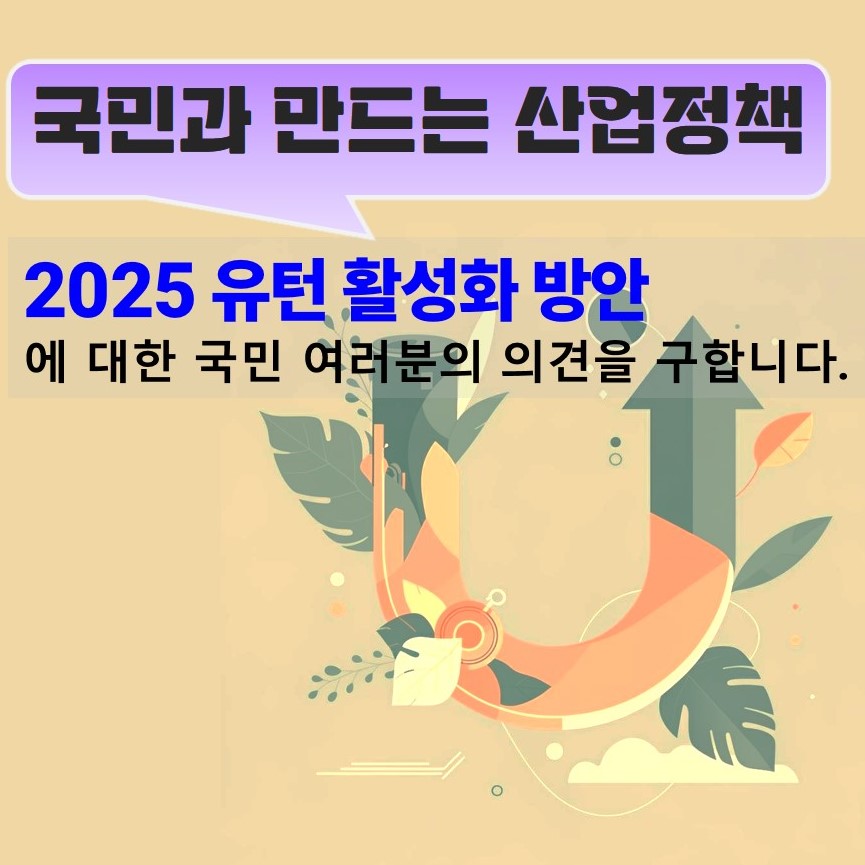 국민과 만드는 산업정책 2025 유턴 활성화 방안에 대한 국민 여러분의 의견을 구합니다.