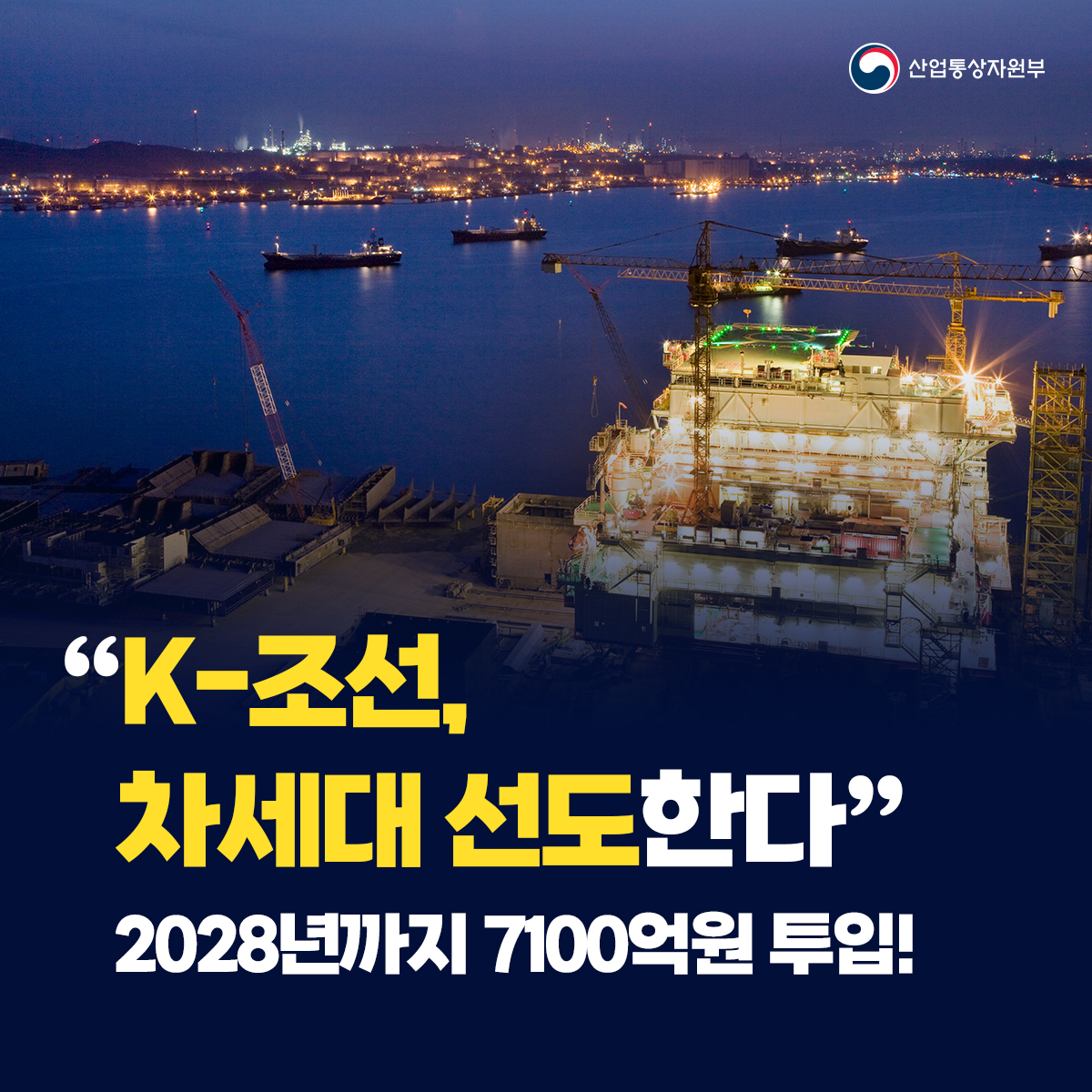 “K-조선, 차세대 선도한다”…2028년까지 7100억원 투입!
