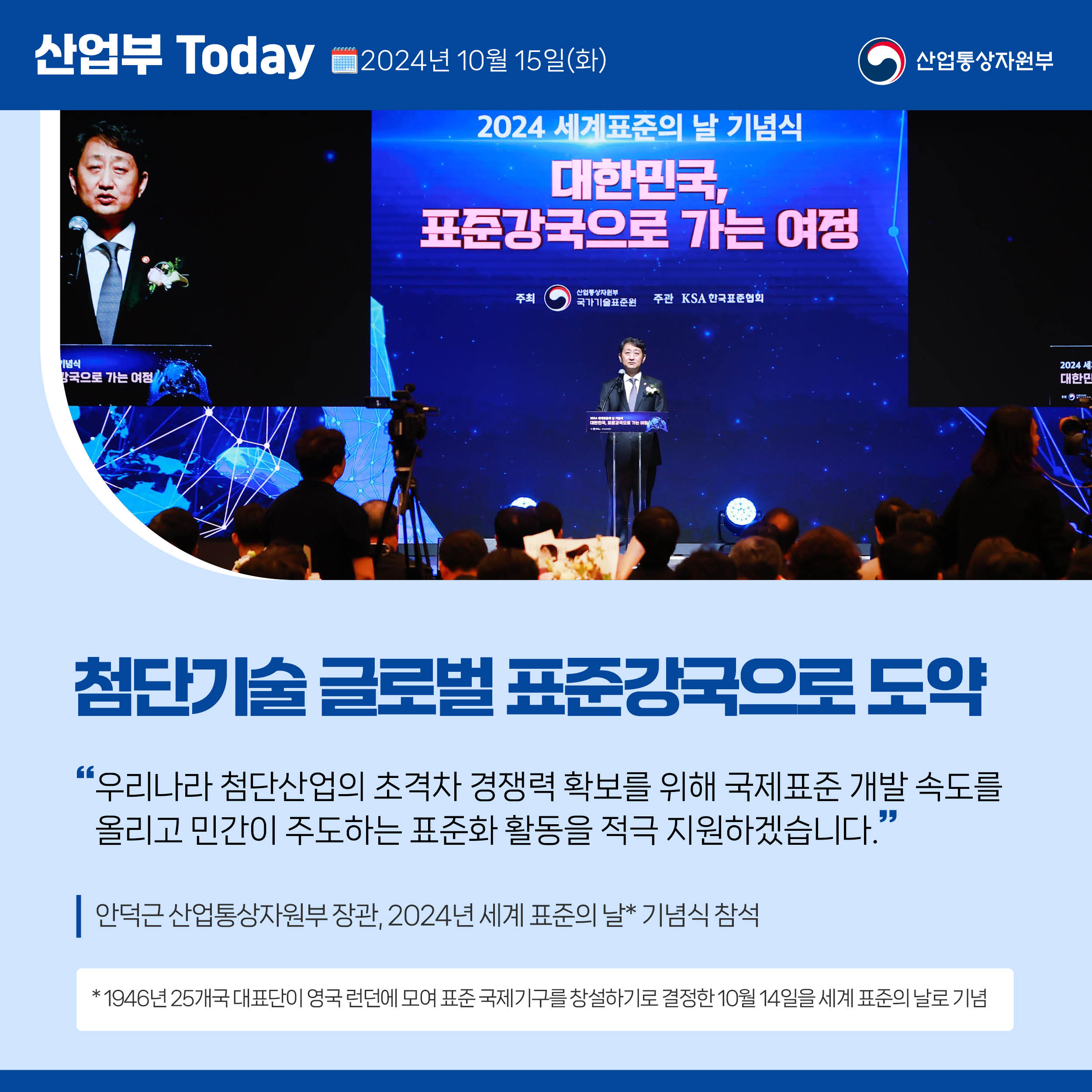 첨단기술 글로벌 표준강국으로 도약