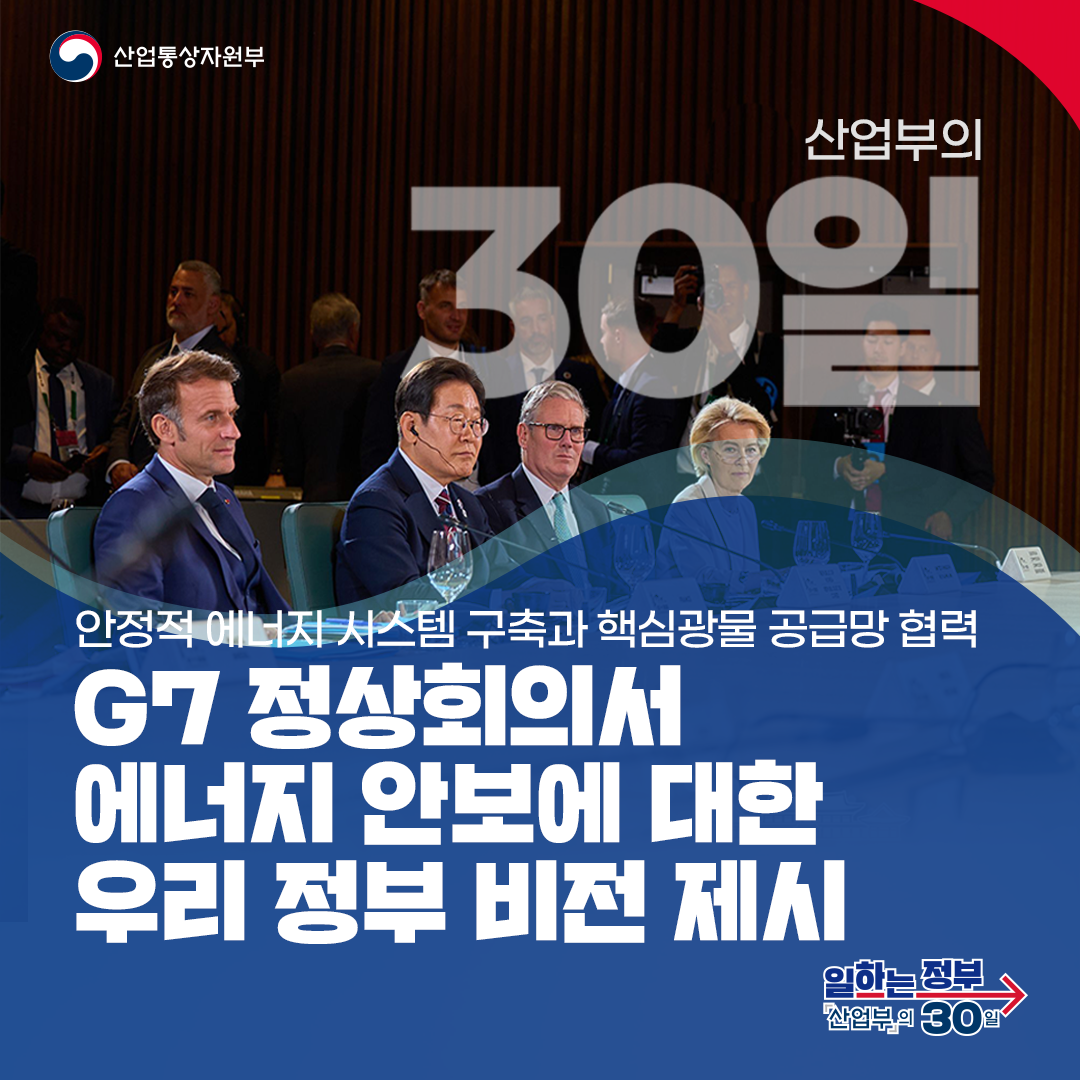  G7 정상회의서 에너지 안보에 대한 우리 정부 비전 제시