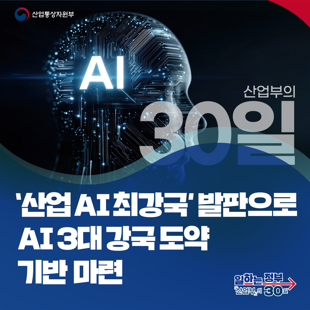  AI 고속도로 구축 및 AI 3대 강국 도약 기반 마련