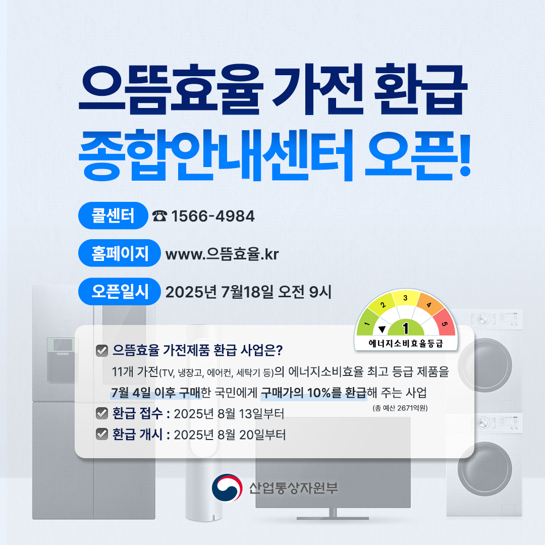 으뜸효율 가전 환급 종합안내센터 오픈!