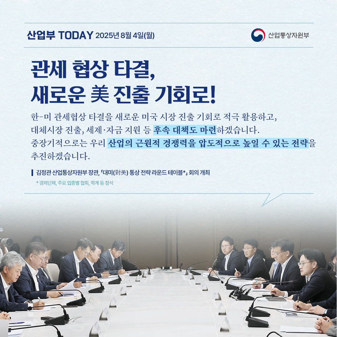관세 협상 타결, 우리산업 경쟁력 강화 계기로!