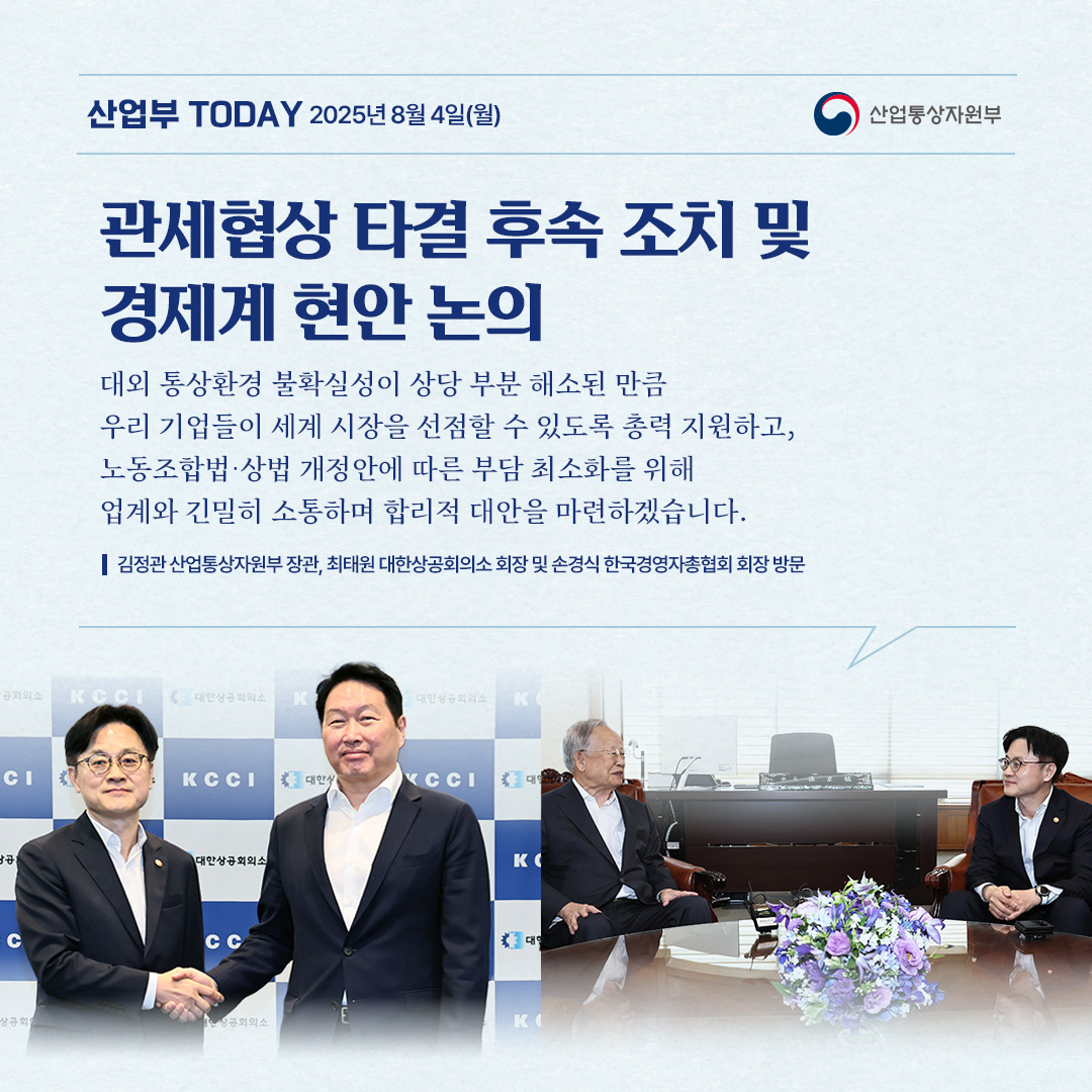 관세협상 타결 후속 조치 및 경제계 현안 논의