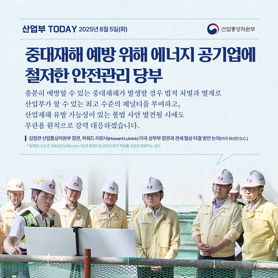 중대재해 예방 위해 에너지 공기업에 철저한 안전관리 당부