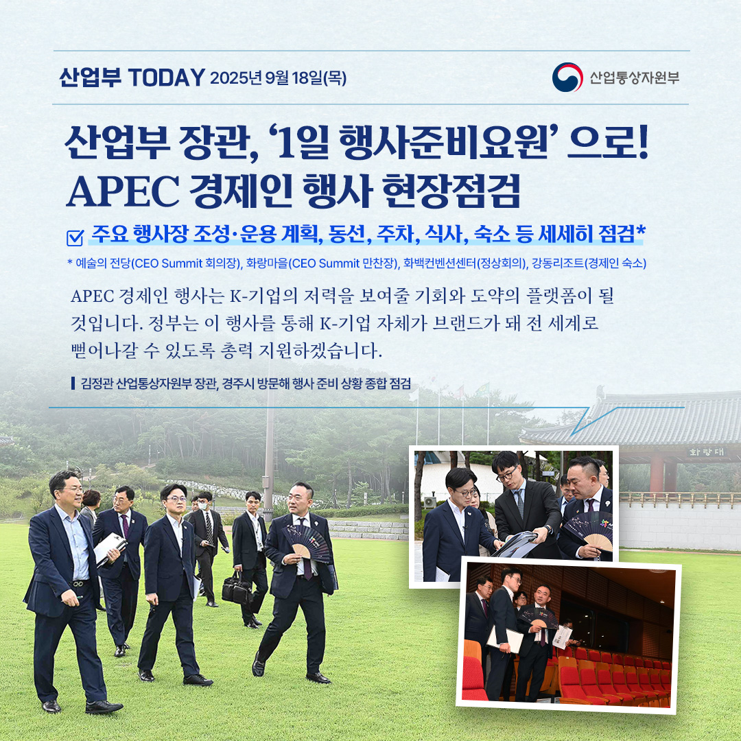 산업부 장관, ‘1일 행사준비요원’ 되어 APEC 경제인 행사 현장점검!